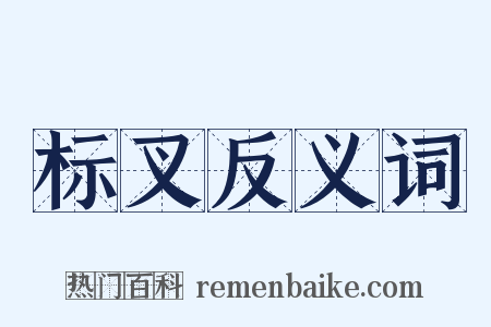 标叉反义词是什么意思的图片